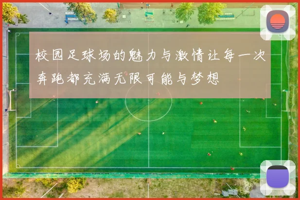 校园足球场的魅力与激情让每一次奔跑都充满无限可能与梦想