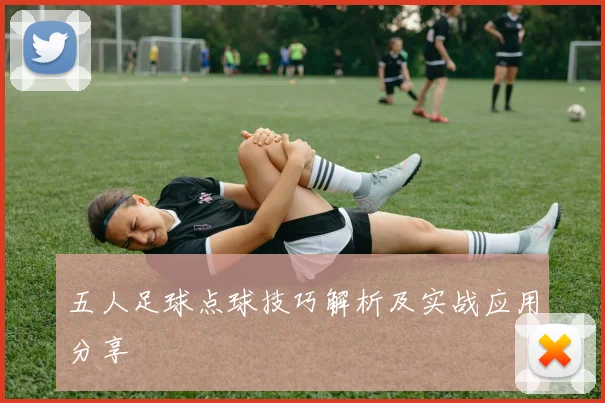 五人足球点球技巧解析及实战应用分享