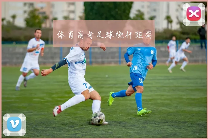 体育高考足球绕杆距离