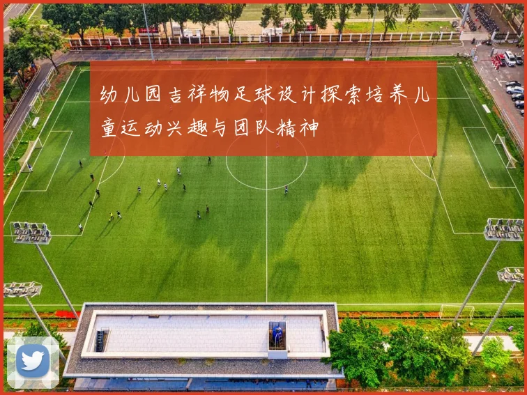 幼儿园吉祥物足球设计探索培养儿童运动兴趣与团队精神