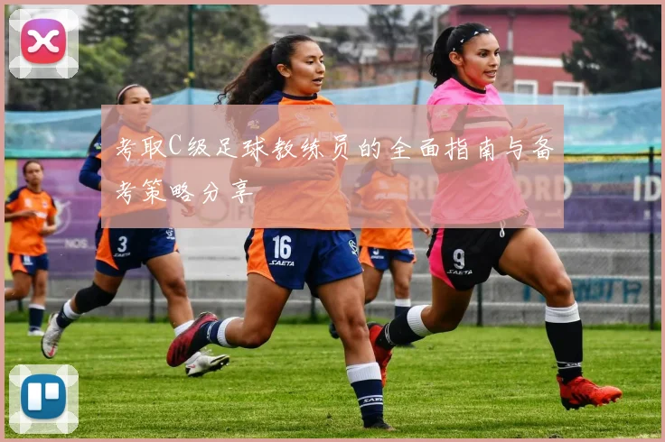 考取C级足球教练员的全面指南与备考策略分享